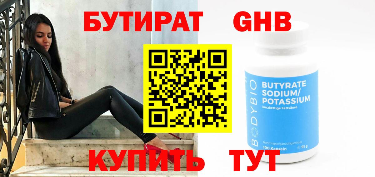 Бутират 99% Павловский Посад