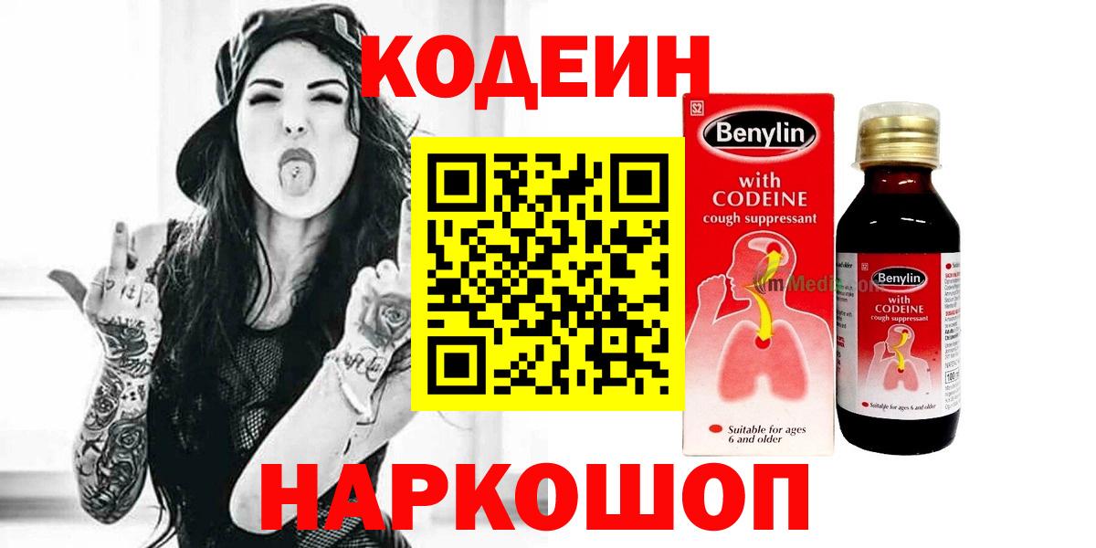 Кодеин напиток Lean (лин)  Кодеин Purple Drank  Павловский Посад  Вход с VPN 